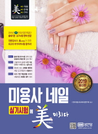 미용사 네일 실기시험에 미치다